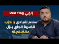 Download Lagu أولادي جند الولاية..علي برو يخرج عن صمته:هؤلاء قبضوا من الحزب وكوعوا!بدنا نشيل الأرزة وحط صورة السيد