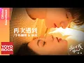 Download Lagu 牛奶咖啡 \u0026 仙羽《再次遇到》【別對我動心 Everyone Loves Me OST 電視劇插曲】Official Lyric Video