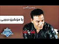 Hassan El Asmar - Ya Meza3alin Habiby | حسن الأسمر - يا مزعليين حبيبي