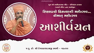 ashirvachan pu shri devprakash swami shixapatri dvishatabdi mahotsav pavitradham bagasara