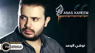 Anas Kareem Mashe Ma3i Ella Daoud أنس كريم مشي معي 