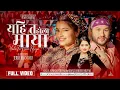 Download Lagu Yahi Ta Hola Maya - Suman Pariyar | Shanti Shree Pariyar | Smarika Dhakal | New Nepali Song 2081