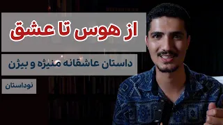 از هوس تا عشق نوداستان منیژه و بیژن 