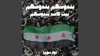 بندوسهم بندوسهم بيت الاسد بندوسهم  بندوسهم بندوسهم بيت الاسد بندوسهم