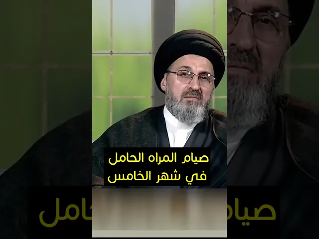 ⁣صيام المراه الحامل في شهر الخامس / سيد رشيد الحسيني #shorts #رمضان_كريم