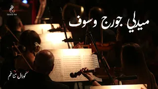 ميدلي جورج وسوف أداء كورال تناغم 