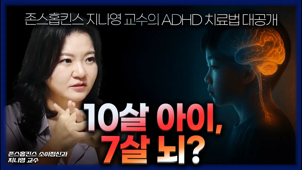 존스홉킨스 닥터지가 연구한 'ADHD 치료법' 대공개!!!!