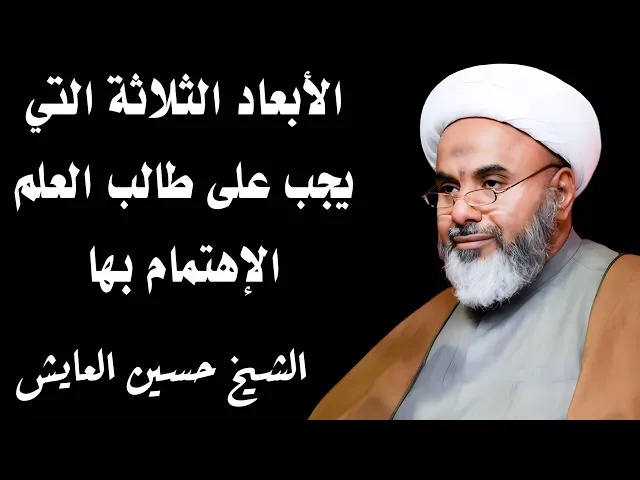 ⁣الأبعاد الثلاثة التي يجب على طالب العلم الاهتمام بها | الشيخ حسين العايش
