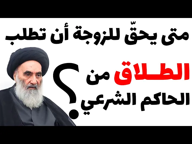 ⁣متى يحقّ للزوجة أن تطلب الطلاق من الحاكم الشرعي؟