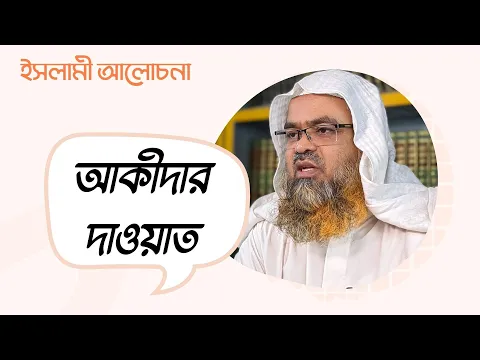 আকীদার দাওয়াত