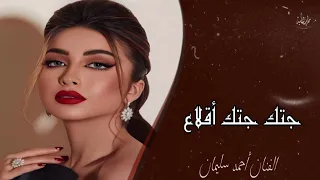 دبكات مطلوبة جتك جتك تمشي تجر جر الفنان أحمد سليمان المايسترو سيمو المهدي 2025 