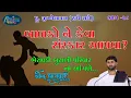 Download Lagu ShriMad Bhagwat Katha Bhasavdi Butani Parivar || Pu.Jigneshdada-Radhe Radhe || Pat-28