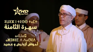 IWIZ N TISS TAMT AHWACH AZOULID ⵉⵡⵉⵣ ⵏ ⵜⵉⵙ ⵜⴰⵎⵜ ⴰⵃⵡⴰⵛ ⴰⵥⵓⵍⵉⴹ سهـرة الثامنة أحـواش أزوليض 