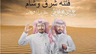 غريب ال مخلص وعبدالله ال مخلص فتنة الشرق والشام حصريا 2024 النسخه بطيهء 