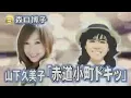 森口博子「赤道小町ドキッ」