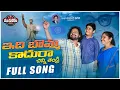 Download Lagu Idi Bomma kadhura || Dr.B.Ambedkar Song || Manukota Prasad, Relare Ganga || Mandela Sandeep