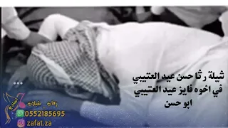 شيله رثاء باسم فايز مانسيتك ياعجب عيني دقيقه 