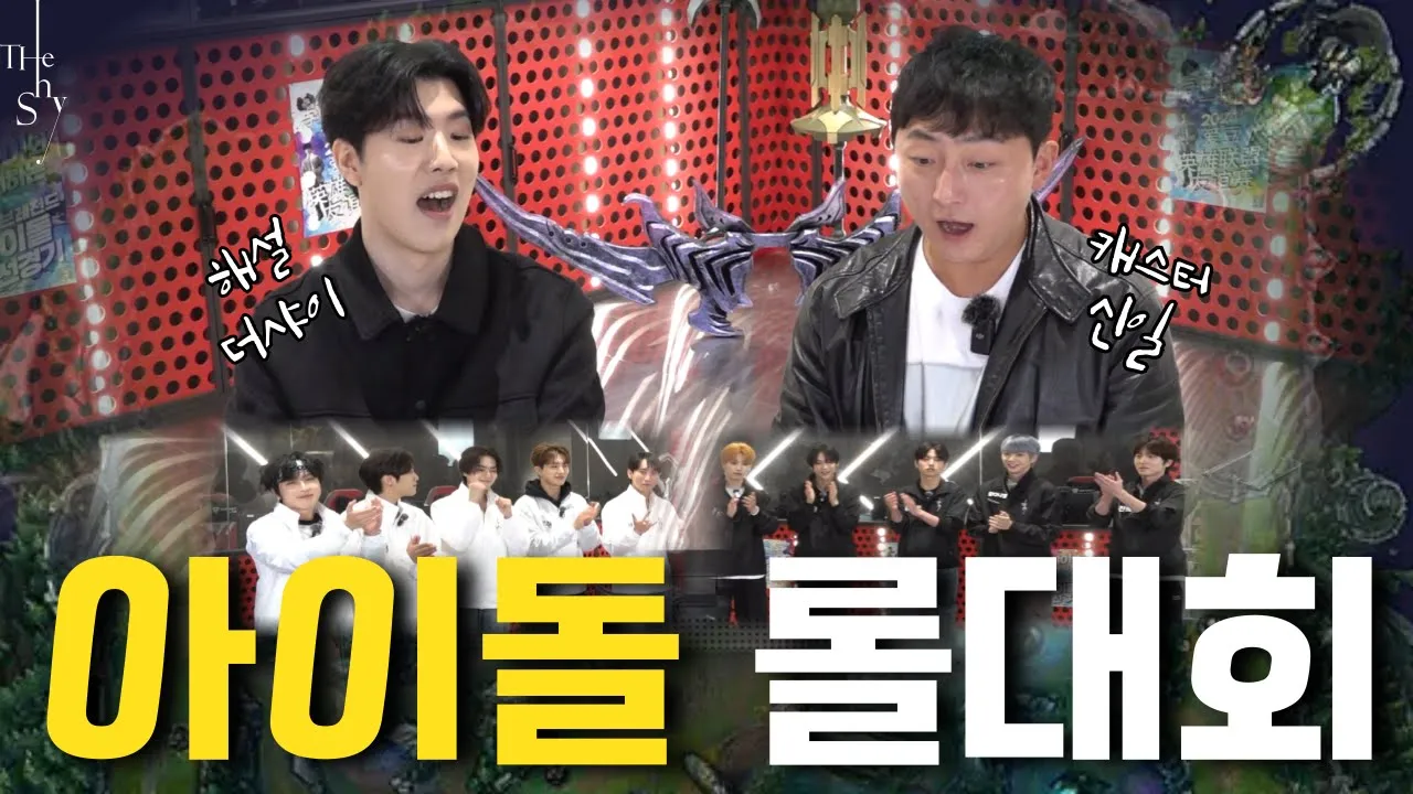 2024 더샤이배 리그오브레전드 아이돌 친선경기 with T1 Esports Academy: video thumbnail