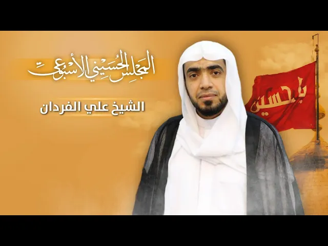 ⁣مباشر المجلس الحسيني الإسبوعي - الشيخ علي الفردان  - مجلس الدعيسي