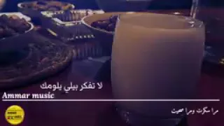 اشرب ونسا همومك لاتفكر بيلي يلومك 