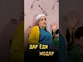 Download Lagu 🥺 ЗАНИ ТЬ ТАВАЛУД КАРДА НАМЕТОНА ЧАВОБША ТЕ | ФИЛМИ ТАРБИЯВИ ❤️