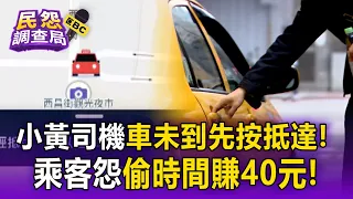 沒到指定地點先按抵達！萬華小黃運將涉嫌「偷時間」賺40元取消費？【民怨調查局】
