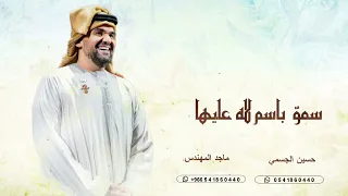 زفة دخلة عروس سمو بسم الله عليها   ادخلي عمري   مكس حسين الجسمي   ماجد المهندس  دندنها