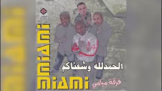 فرقة ميامي الحمد لله وشفناكم 