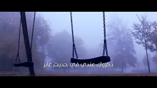 اجمل اناشيد حزينه بدون موسيقى ذكروك عندي في حديث عابر 