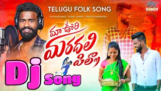 maa oori maradalapilla dj song pulser bike singer ramana latest telugu folk song rr creations 