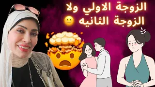 الزوجة الأولى ولا الزوجة الثانية 