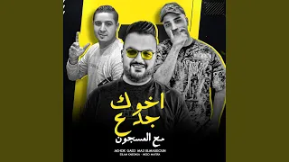 اخوك جدع مع المسجون دندنها