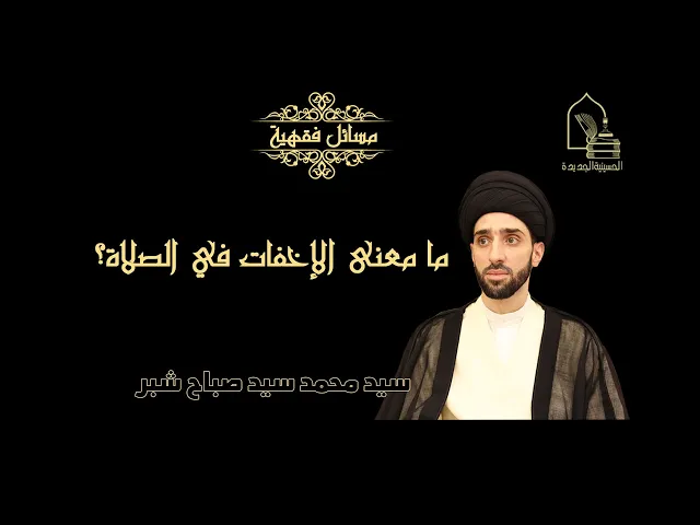 ⁣سيد محمد سيد صباح شبر/ ما معنى الإخفات في الصلاة؟