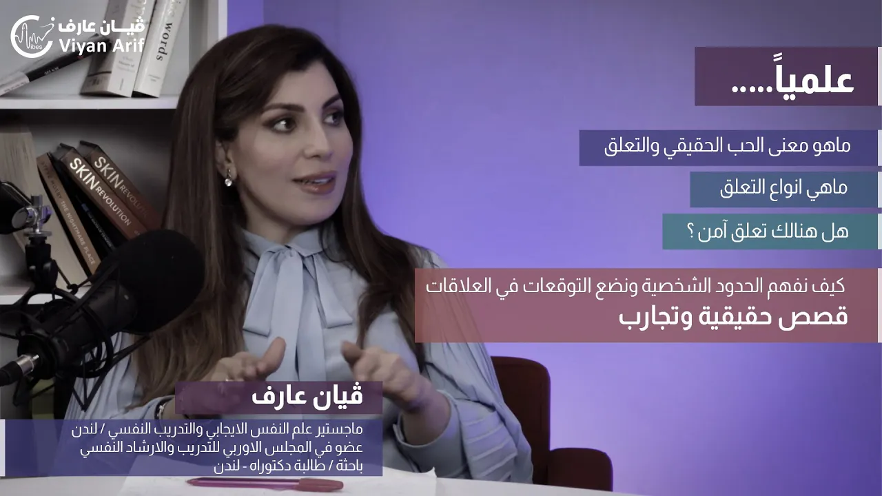 بودكاست سهلها مع ڤيان عارف / ماهو معنى الحب الحقيقي والتعلق، ماهي انواع التعلق؟