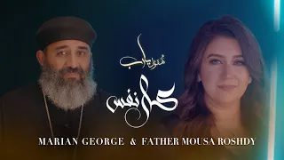                                       كل نفس   ألبوم هقول يارب   ماريان چورچ    أبونا موسى رشدي دندنها