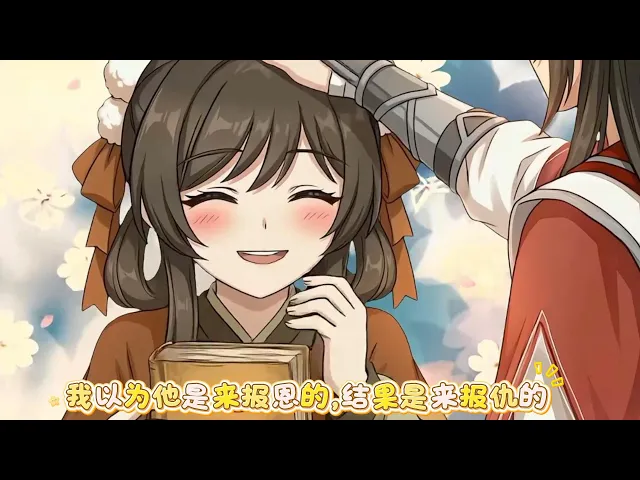 我以为他是来报恩的,结果是来报仇的 十年前我用一只野鸡就了一只狐狸,十年后我以为是来报恩的狐狸,万万没想到来的是那只野鸡