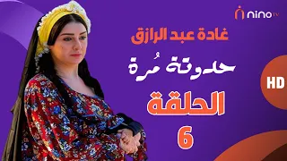 مسلسل حدوتة مرة الحلقة السادسة بطولة غادة عبدالرازق ومجدي كامل 