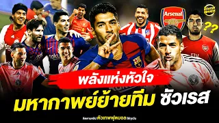 มหากาพย์ย้ายทีม ของ หลุยส์ ซัสเรส | ตัวเทพฟุตบอล
