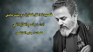 كل قطرة دم بشرياني   الحاج باسم الكربلائي  دندنها