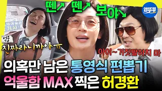 [놀면뭐하니?] 영원히 외로운 뗀뗀보야ㅋㅋ 전주 객사길 추억 여행과 조롱 가득 구호 검증 시간 | #허경환 #곽범 MBC260905방송