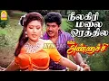 Download Lagu Neelagiri Mala Orathila - HD Video Song | நீலகிரி மலை ஓரத்தில | Namma Annachi | Sarathkumar | Deva