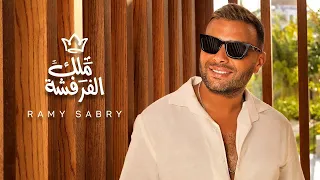 رامي صبري ملك الفرفشة Ramy Sabry Malk El Farfasha Official Lyrics Video 