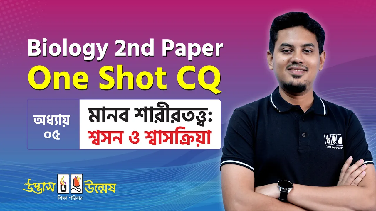 মানব শারীরতত্ত্বঃ শ্বসন ও শ্বাসক্রিয়া One Shot CQ | Breathing & Respiration | HSC Biology 2nd Paper