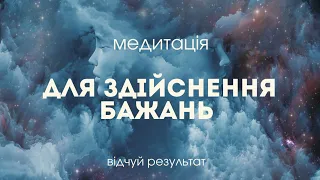 Медитація на здійснення бажань Нехай твої мрії здійсняться якнайшвидше Медитації українською 