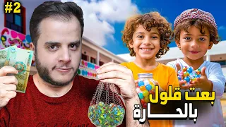قصص الطفولة صرت أكبر تاجر قلول في الحارة 2  قصص الطفولة صرت أكبر تاجر قلول في الحارة 2