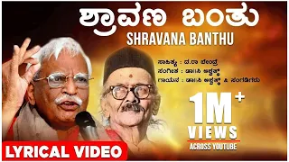 shravana banthu lyrical video song c ashwath da ra bendre kannada folk songs