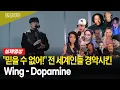 Download Lagu [해외반응] 전 세계인들 도파민 폭발시킨 바로 그 영상 Wing – Dopimine | 윙 도파민 리액션 모음