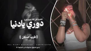 دوري يادنيا دوري   هيج سويتي بينا   اغاني طرب   مطلوبة اكتر شي   دندنها