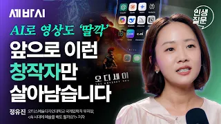 누구나 ‘딸깍’ 만드는 시대, 굳이 시간과 노력을 쏟는 사람들의 차이ㅣ정유진 오티스예술디자인대학 입학부처장ㅣAI 예술 미래 커리어 | 인생질문 364회