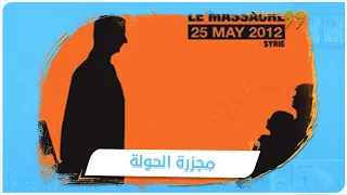 مجزرة الحولة   ليلة دماء أفزعت العالم وعصفت بدبلوماسية الأسد دندنها